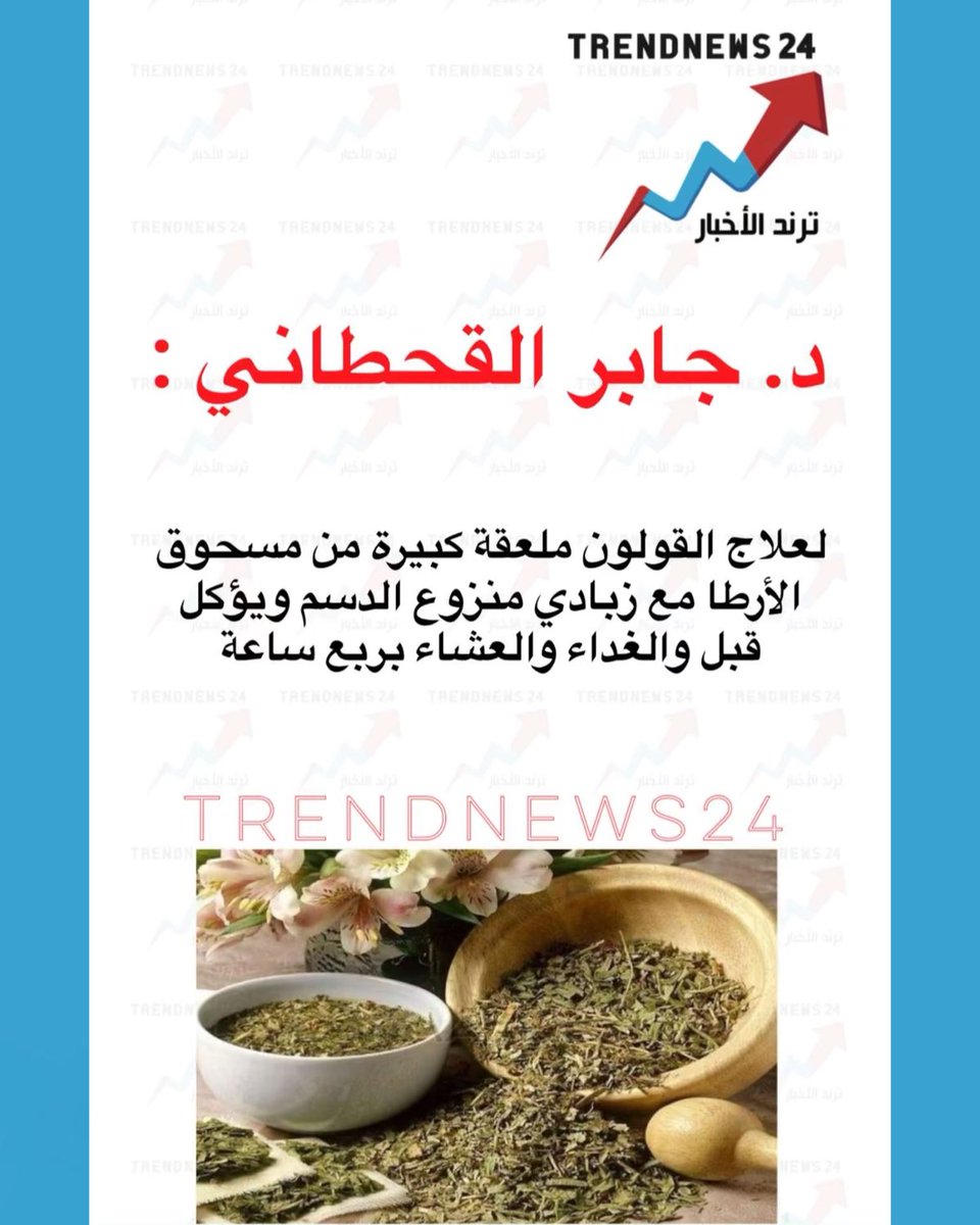 trendnews_24's tweet photo. د. جابر القحطاني :

لعلاج القولون ملعقة كبيرة من مسحوق الأرطا مع زبادي منزوع الدسم ويؤكل قبل والغداء والعشاء بربع ساعة https://t.co/FmozFKHRr2