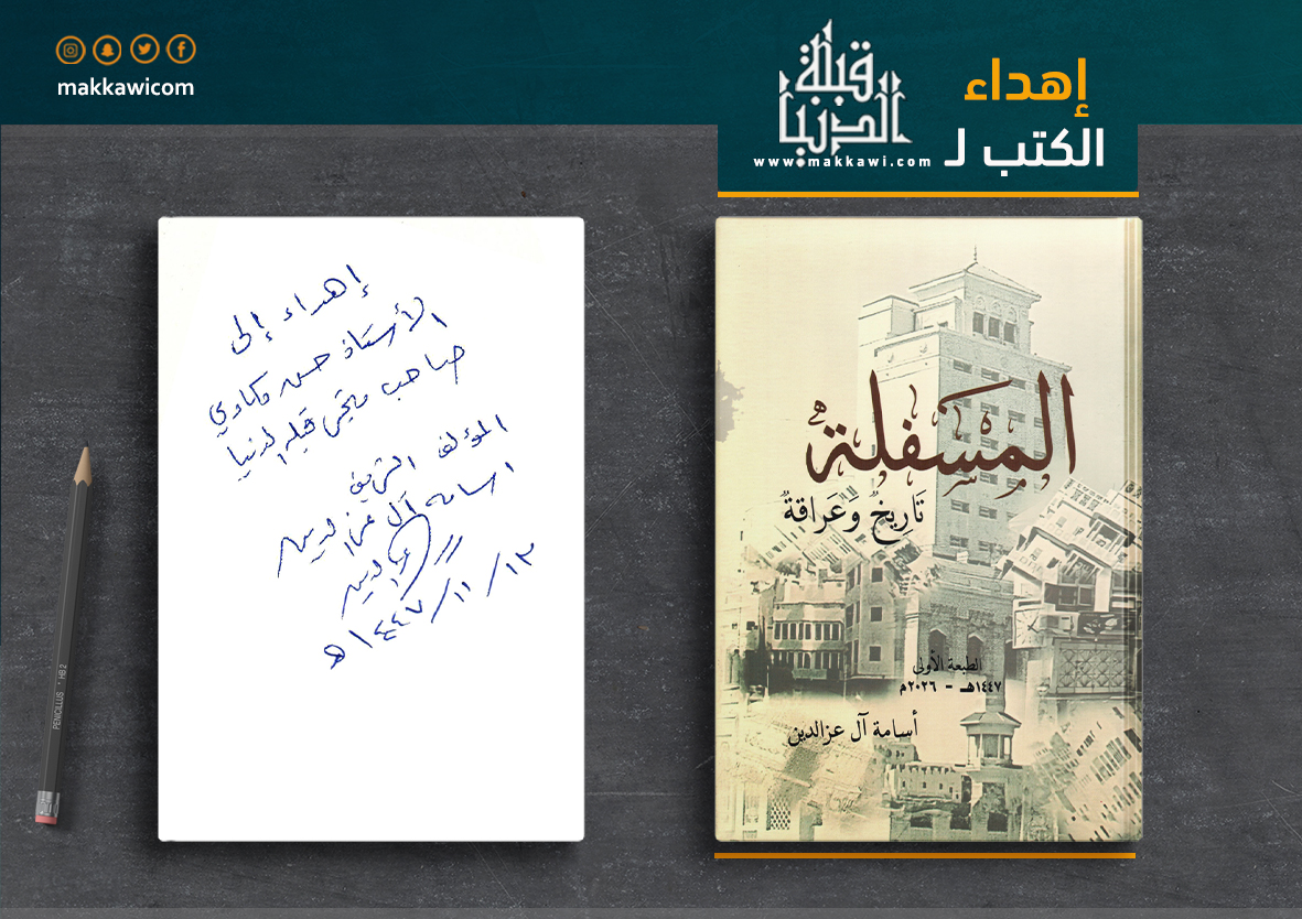 makkawicom's tweet photo. في بادرة ثقافية مميزة، استقبل متجر «قبلة الدنيا» يوم الخميس 13 ذو القعدة 1447هـ الأستاذ أسامة عز الدين، الذي قدّم نسخة من مؤلَّفه الجديد «المسفلة: تاريخ وعراقة» إهداءً لقبلة الدنيا .

ويُعدّ هذا الإصدار إضافة نوعية إلى سلسلة الكتب التي تُعنى بتوثيق حارات مكة المكرمة، حيث يسلّط الضوء على تاريخ حيّ المسفلة وما يحمله من إرثٍ عمراني وثقافي عريق. 

وقد عبّر الأستاذ حسن عبدالعزيز مكاوي، المشرف العام على متجر وموقع «قبلة الدنيا»، عن شكره وتقديره لهذه المبادرة، مؤكدًا أهمية مثل هذه المؤلفات في حفظ الذاكرة المكية وتعزيز الوعي بتاريخها.

🎯تتنبيه: انتشرت عبر مواقع التواصل الاجتماعي نسخة إلكترونية من الكتاب، وقد أكد مؤلف الكتاب، الأستاذ أسامة عز الدين، أن هذه النسخة غير مكتملة وتُعدّ مسودة أولية، ولا تمثّل الإصدار النهائي المعتمد من المؤلف.

📚الكتاب متوفر في متجر قبلة الدنيا ويمكن طلبه #أونلاين عبر المتجر الإلكتروني

📍عنوان #متجر_قبلة_الدنيا على خرائط قوقل :

https://t.co/bn7tAc12e1

💻لطلب الكتاب أونلاين :

https://t.co/Dh8CtSrcNE

#كتاب_المسفلة #المسفلة #حارة_المسفلة #حارات_مكة #مكة #جديد_الكتب #كتب_للبيع