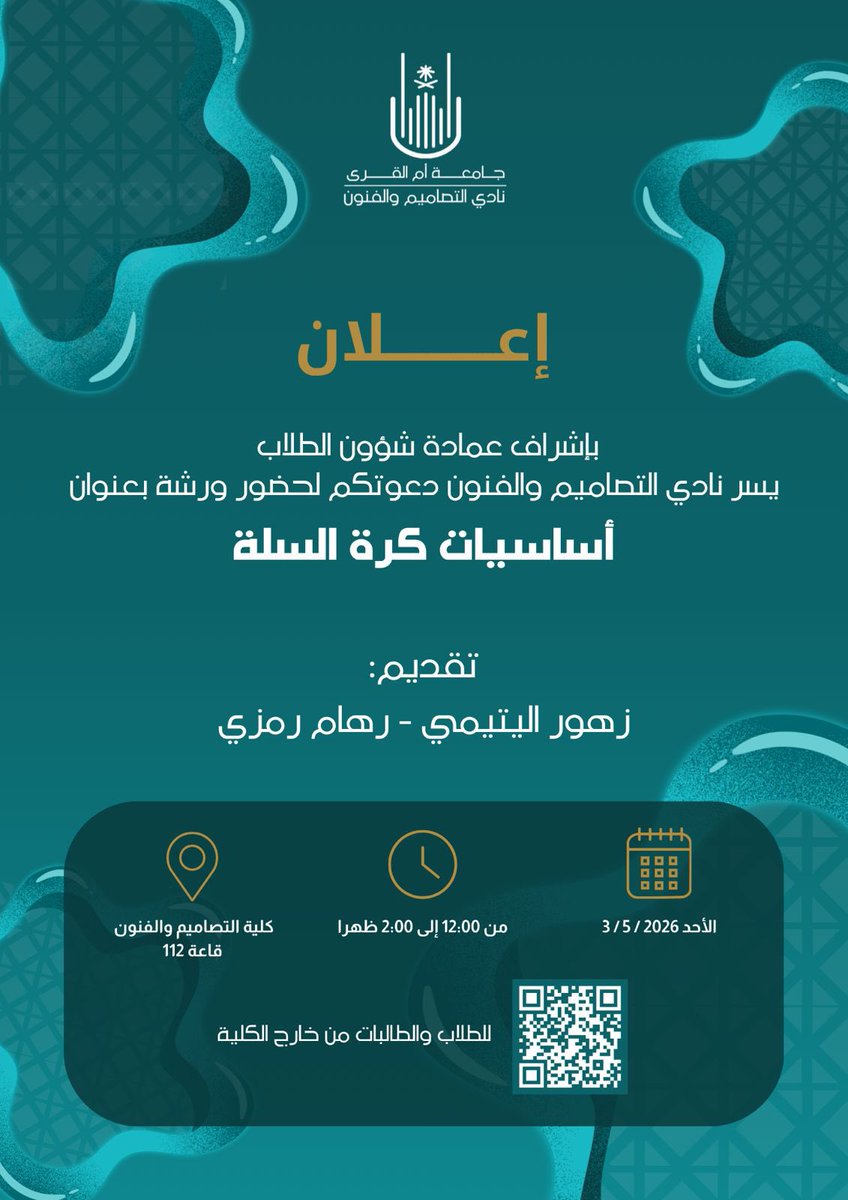 uquarts's tweet photo. تحت إشراف #عمادة_شؤون_الطلاب بـ #جامعة_أم_القرى، يسر نادي التصاميم والفنون دعوتكم لحضور ورشة أساسيات كرة السلة

📅 3/5/2026
⏰ 12:00 - 2:00 
📍طالبات كلية التصاميم والفنون

🔗 لجميع الطلاب من خارج الكلية
https://t.co/uvRPGkWsmh

#الاتحاد_السعودي_للرياضة_الجامعية 
@Susfchannel https://t.co/WmcjjpbHPV