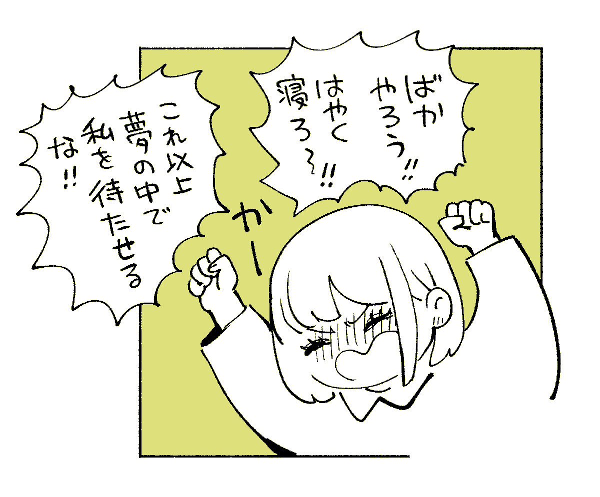 夢ガチ勢 