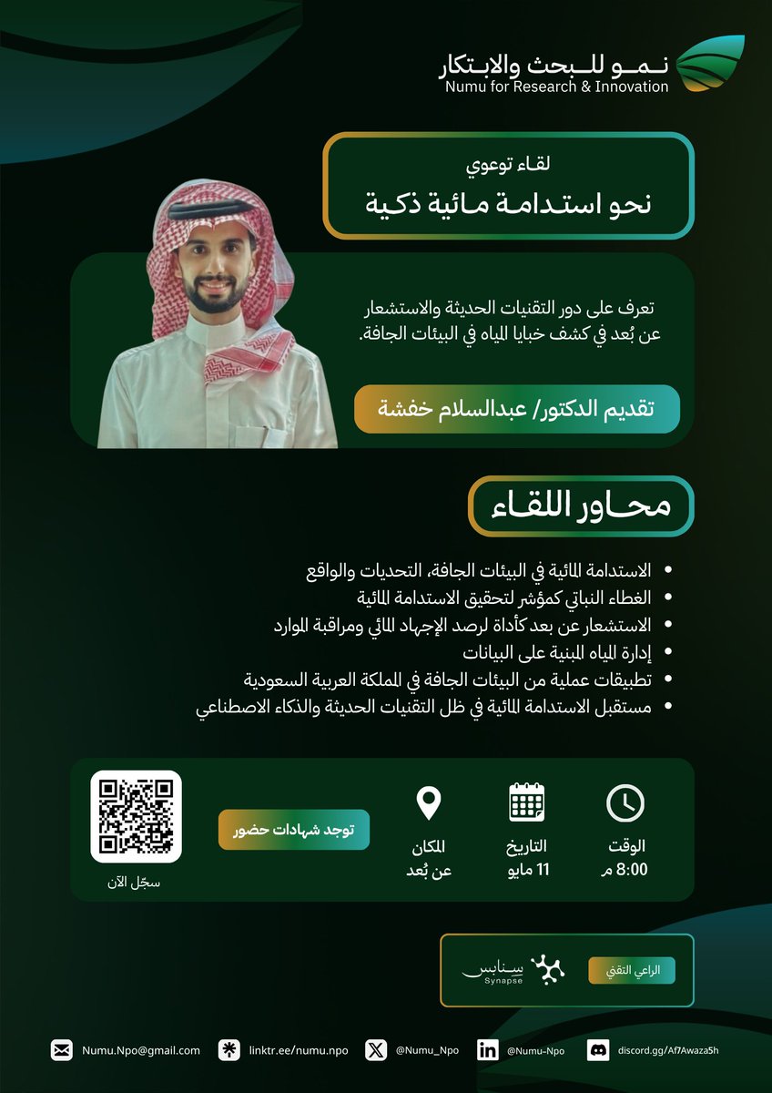 Numu_NPO's tweet photo. 🍃 | إعلان

هل يمكننا قراءة الموارد المائية عبر الغطاء النباتي؟🌱

ندعوكم للتعرّف على دور تقنيات الاستشعار عن بُعد في كشف خبايا المياه في البيئات الجافة، عبر لقاء افتراضي يقدّمه د. عبدالسلام خفشة، أستاذ مساعد بجامعة طيبة ومستشار في المجال البيئي.

للتسجيل: https://t.co/HPLnJxDIKV https://t.co/ieU5RHOQMJ
