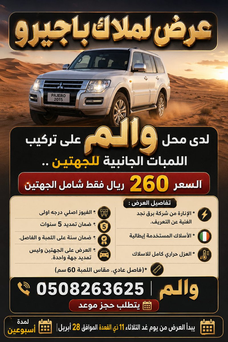 #عرض لأصحاب سيارات #باجيرو في تركيب اللمبات الجانبية

والم
0508263625