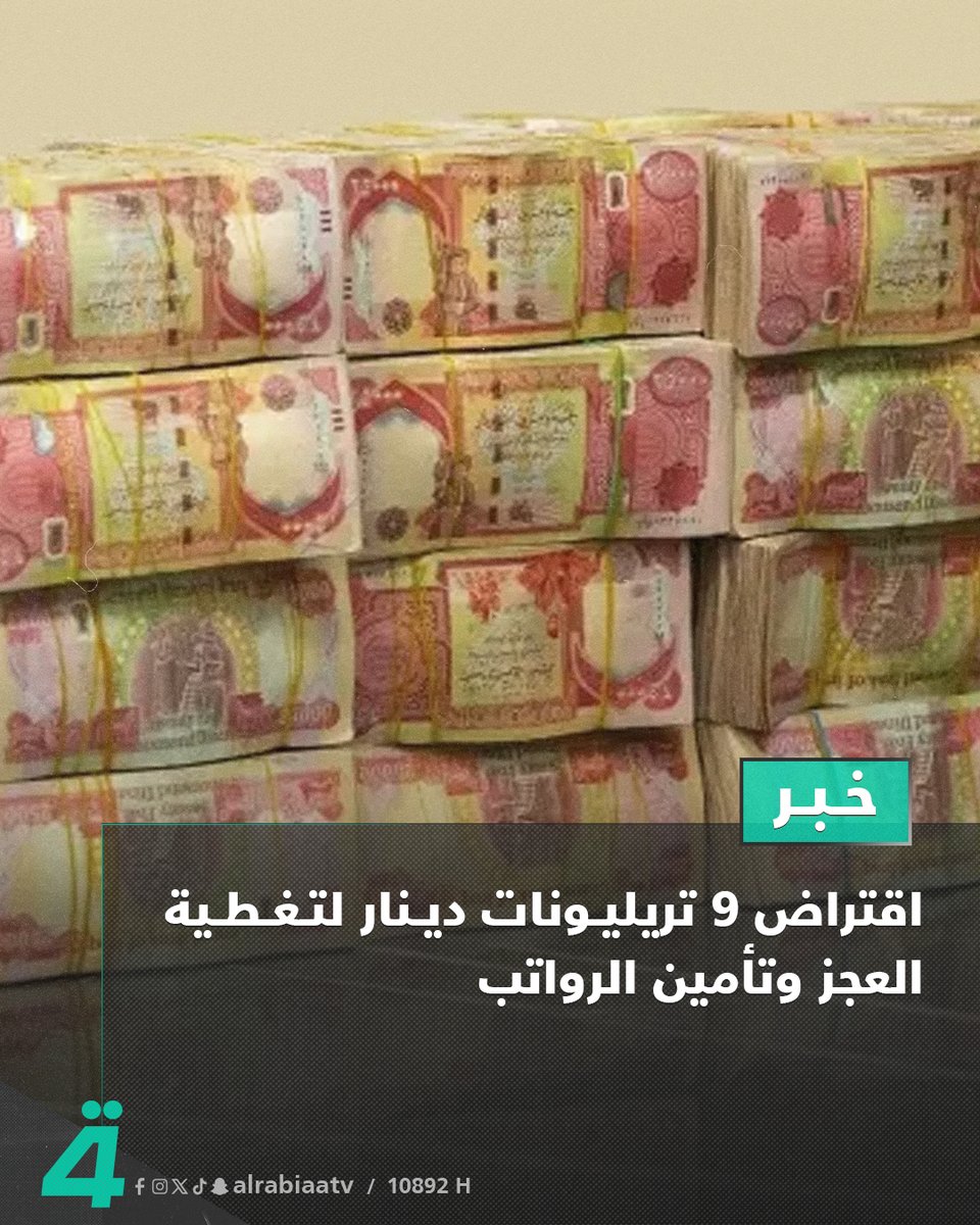 alrabiaatv's tweet photo. اقتراض 9 تريليونات دينار لتغطية العجز وتأمين الرواتب

التفاصيل: https://t.co/ApaFHlmuPy

———
اشترك الآن في خدمة نجوم الرابعة بكل سهولة من خلال الرابط: https://t.co/6lPgLXBl2x
#الرابعةTV https://t.co/9AoMmo6Db8