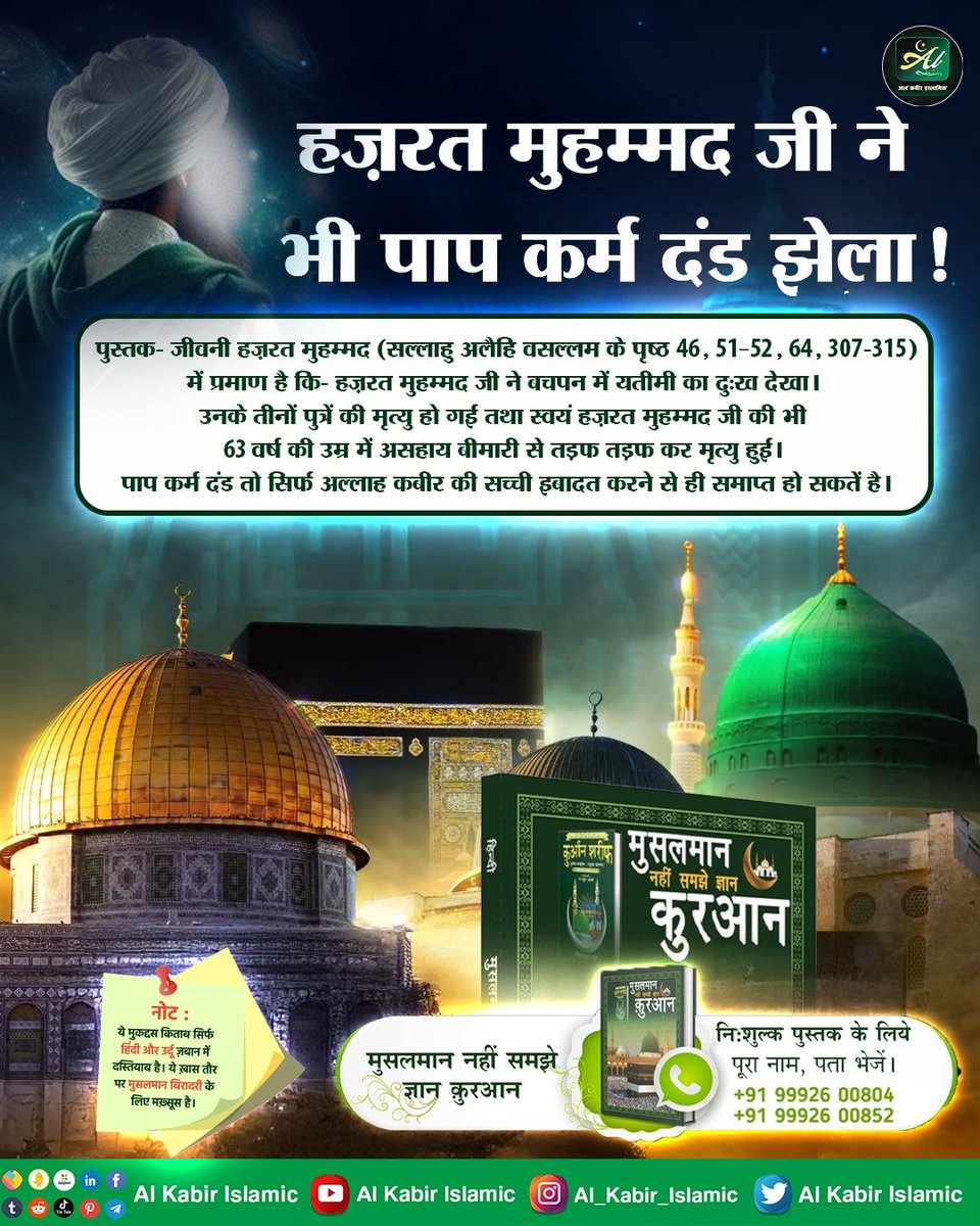 AlKabirIslamic's tweet image. हजरत मुहम्मद जी ने भी पाप कर्म दंड झेला!

#AlKabir_Islamic #SaintRampalJi #Quran #Musalman #Allah