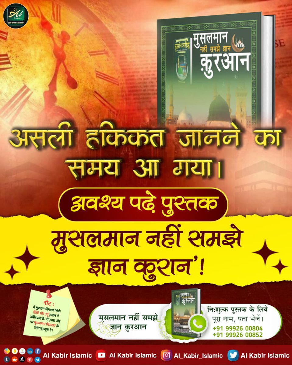 AlKabirIslamic's tweet image. असली हकीकत जानने का समय आ गया है। अवश्य पढ़े 'मुसलमान नहीं समझे ज्ञान कुरान'!

#AlKabir_Islamic #SaintRampalJi #Quran #Musalman #Allah