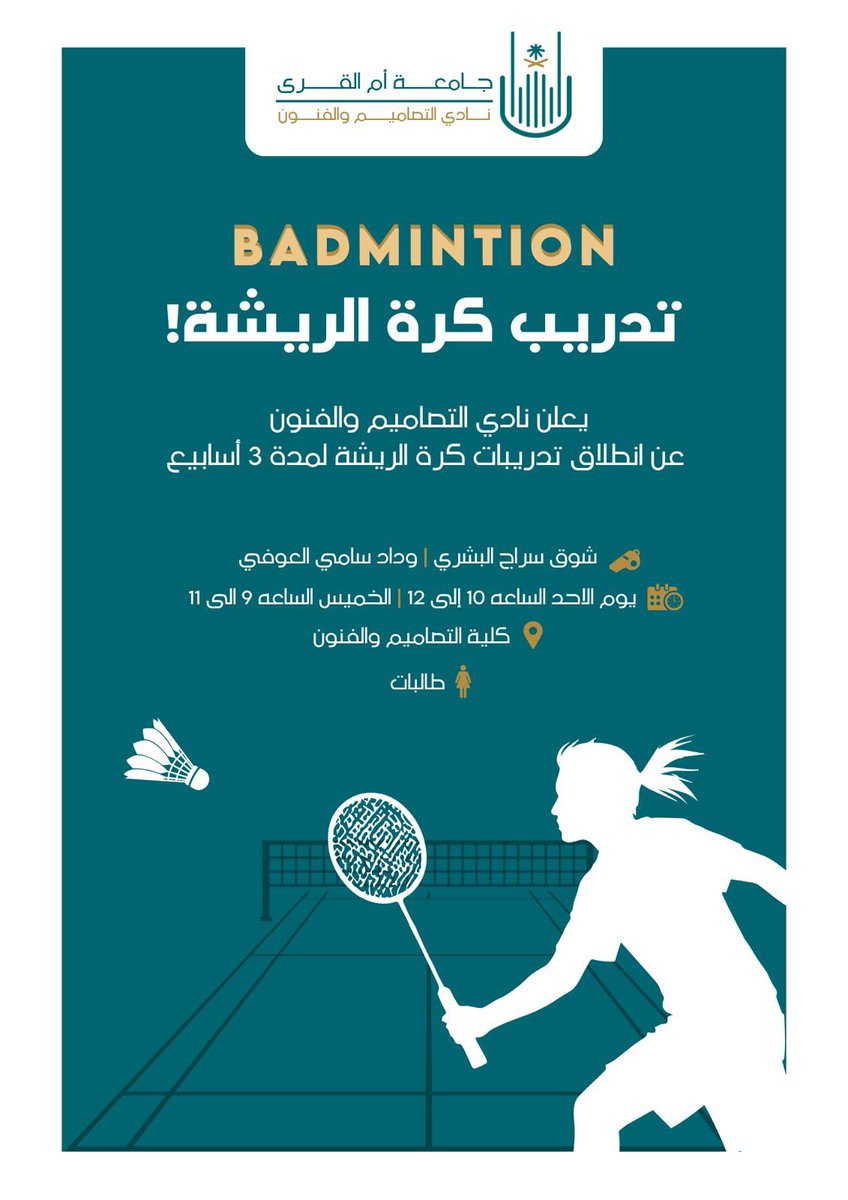 uquarts's tweet photo. تحت إشراف #عمادة_شؤون_الطلاب بـ #جامعة_أم_القرى، يُعلن نادي التصاميم والفنون عن بدء تدريبات الريشة الطائرة

📅 اليوم والوقت:
الاحد من الساعة 10 إلى 12
الخميس من الساعه 9 إلى 11 
📍طالبات كلية التصاميم والفنون

#قسم_الأنشطة_الرياضية
#الاتحاد_السعودي_للرياضة_الجامعية 
@Susfchannel https://t.co/3b5iT5nqnN
