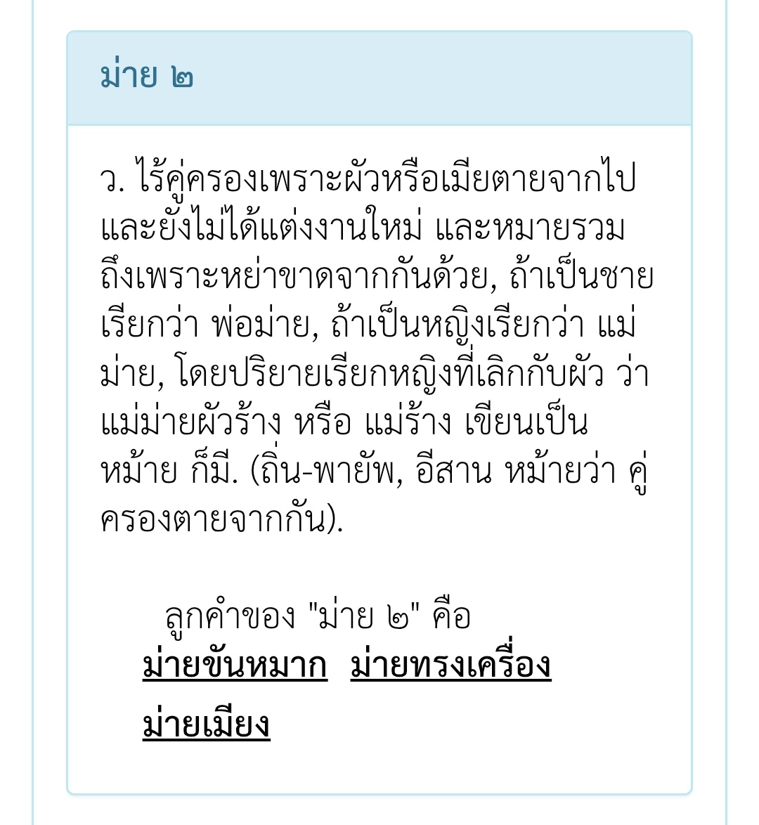 เอ้า พี่ ละถ้าคนเข้าใจผิดจำไปใช้ผิด ๆ ล่ะ😓
