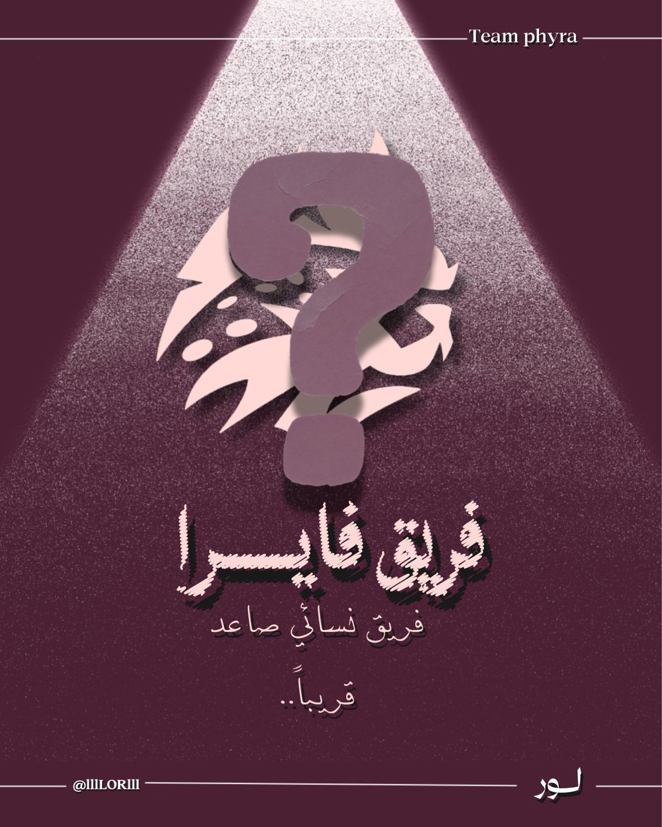 لـــور tweet media