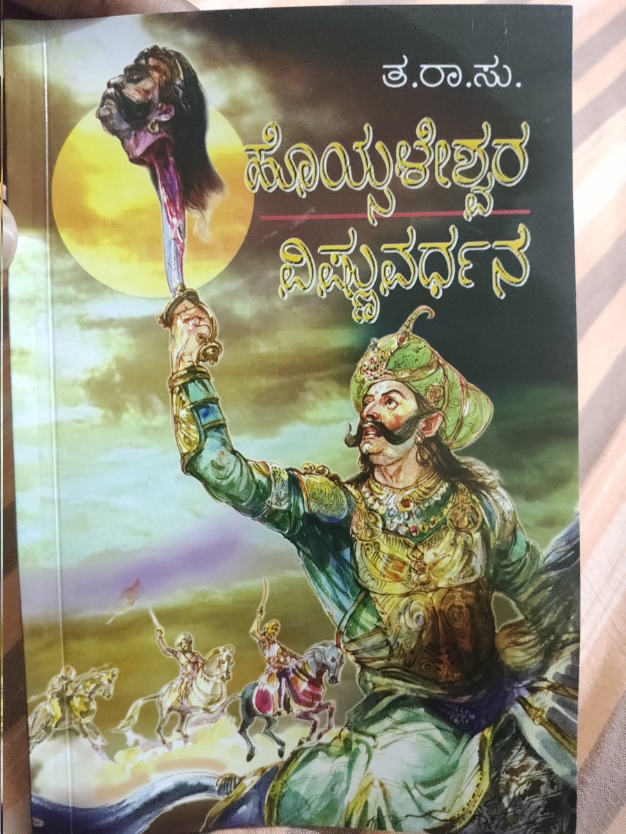 VishnuDyavanur's tweet image. ತ ರಾ ಸು - ಅವರ ಅಧ್ಭುತ ಬರಹ.
ಹೊಯ್ಸಳೇಶ್ವರ ವಿಷ್ಣುವರ್ಧನ 
#kaveri #power #History #king #kannada