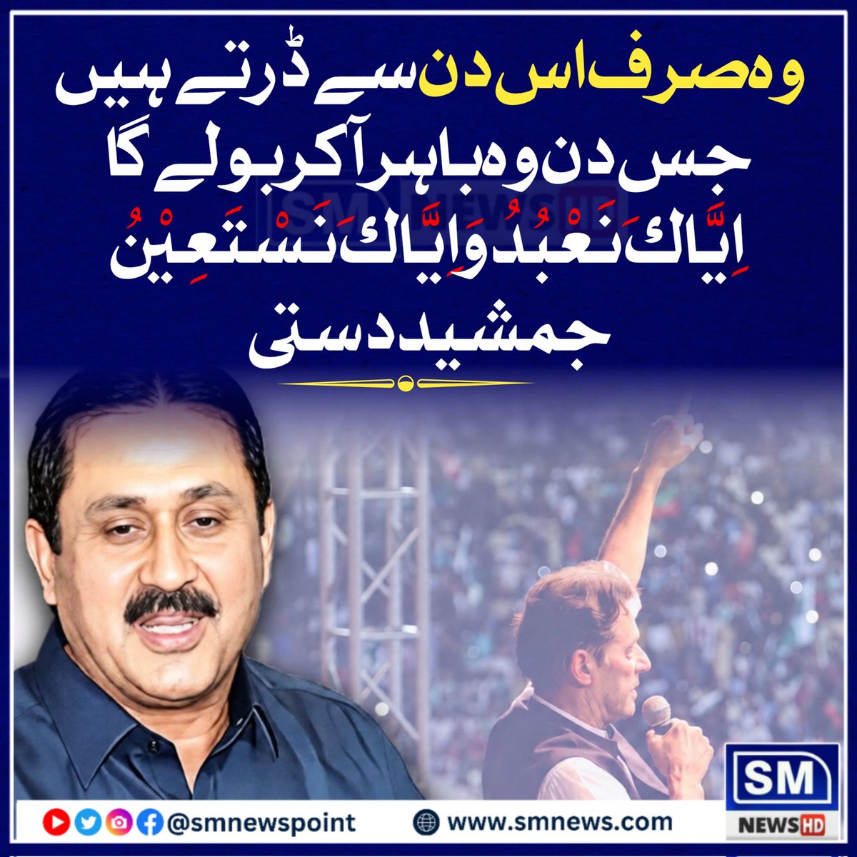 وہ صرف اس دن سے ڈرتے ہیں جس دن وہ باہر آکر بولے گا۔
 اِیَّاكَ نَعْبُدُ وَ اِیَّاكَ نَسْتَعِیْنُ. جمشید دستی
<a href="/jamshaidAdasti/">jamshaid Ahmad dasti</a> <a href="/ahmad__bobak/">Ahmad Hassan Bobak</a> <a href="/Bakhtt_PTI/">Bakhtawar khan</a> <a href="/PTIofficial/">PTI</a>