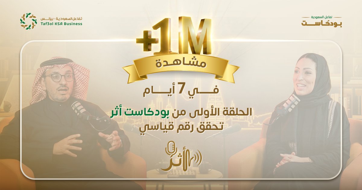 أكثر من مليون مشاهدة يحققها بودكاست "أثر"

عبر صحيفة تفاعل السعودية ومنصاتها !

شاهد الحلقة الآن، 
ويهمني رأيكم

Over 1 Million views achieved by the "Athar" Podcast!
Across the Saudi Tafaol newspaper and its platforms!

Watch the episode now, and let me know your opinion: