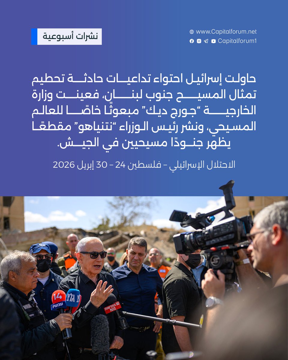 حاولت إسرائيل احتواء تداعيات حادثة تحطيم تمثال المسيح جنوب لبنان، فعينت وزارة الخارجية “جورج ديك” مبعوثًا خاصًـا للعالم المسيحي، ونشر رئيس الوزراء “نتنياهو” مقطعًـا يظهر جنودًا مسيحيين في الجيش.

لقراءة التقرير كاملًا: rebrand.ly/m7xpf10

©️ منتدى العاصمة
