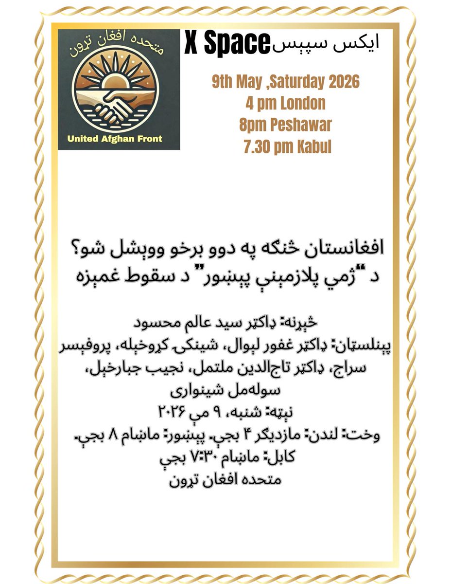 UAfghanfront's tweet photo. متحده افغان تړون د : د افغانستان د ژمي پلازمينې (سقوط پېښور)په اړه د X-Space تابيا کړې ده.
نېټه او وخت په لانديني پوسټر کې ورکړل شوي دي.
ستاسو د ګډون په هيله!
متحده افغان تړون/United Afghan Front https://t.co/xUDOe9O0iT