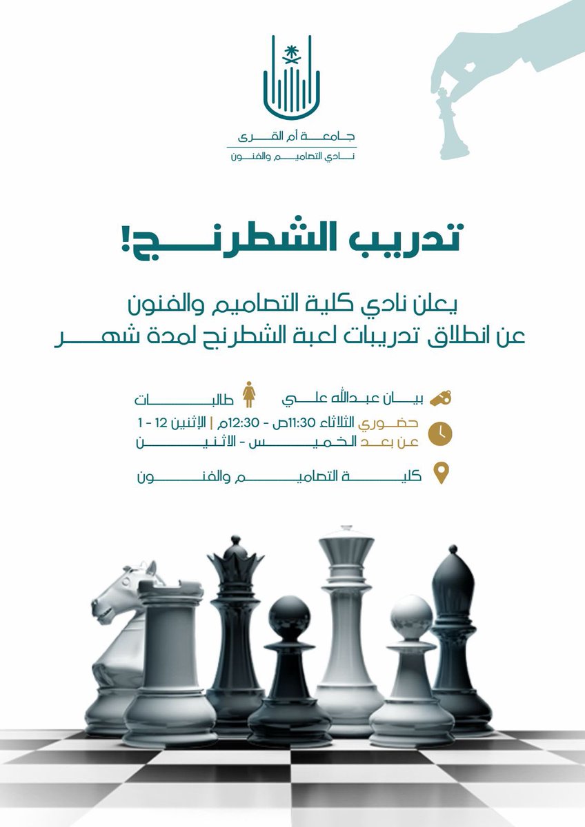 uquarts's tweet photo. تحت إشراف #عمادة_شؤون_الطلاب بـ #جامعة_أم_القرى، يُعلن نادي التصاميم والفنون عن بدء تدريبات رياضة الشطرنج

📅 الإثنين 12-1 | الثلاثاء 11-12
📍كلية التصاميم والفنون
🔗 عن بعد عبر تطبيق chess من الإثنين إلى الخميس

#الاتحاد_السعودي_للرياضة_الجامعية 
@Susfchannel https://t.co/RwB7f9Zzce
