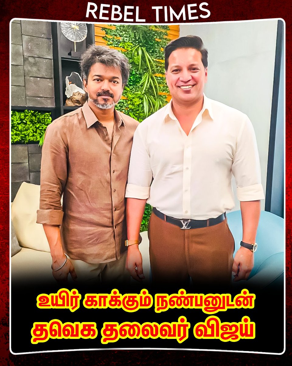 RebelTimes_'s tweet image. உயிர் காக்கும் நண்பனுடன் தவெக தலைவர் விஜய் #tvkvijay  #vijay #viralpost
