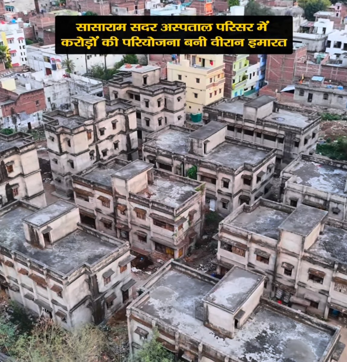 सासाराम सदर अस्पताल परिसर में 60 आवासीय फ्लैट का निर्माण अधूरा। करीब 40 करोड़ की परियोजना बनी वीरान इमारत। आवास में मवेशियों को बांधा जा रहा। असामाजिक तत्वों का भी लगता है जमावड़ा।

#rohtasdistrict