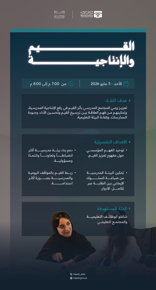 سلسلة اللقاءات التثقيفية الافتراضية #المدرسة_المعززة_للقيم✨

📅 الأحـــد 3 مـايـو 
⏰ 7:00 م  -8:00 م

لتعزيز وعي المجتمع المدرسي بأثر القيم في رفع الانتاجية المدرسية; لقاء "القيم والإنتاجية"

الانضمام 

niepd.futurex.sa/courses/course…