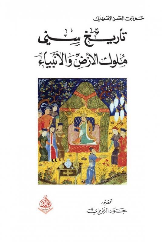 baashiqa's tweet photo. "The Persians used to call the Daylamites 'the Kurds of Tabaristan,' just as they used to call the Arabs 'the Kurds of Suristan'."

Hamza al-Isfahani, Persian philologist and historian.
Ta'rikh sini muluk al-ard wa-al-anbiya'
10th-century

Suristan=Iraq https://t.co/5BGBRKUlWs