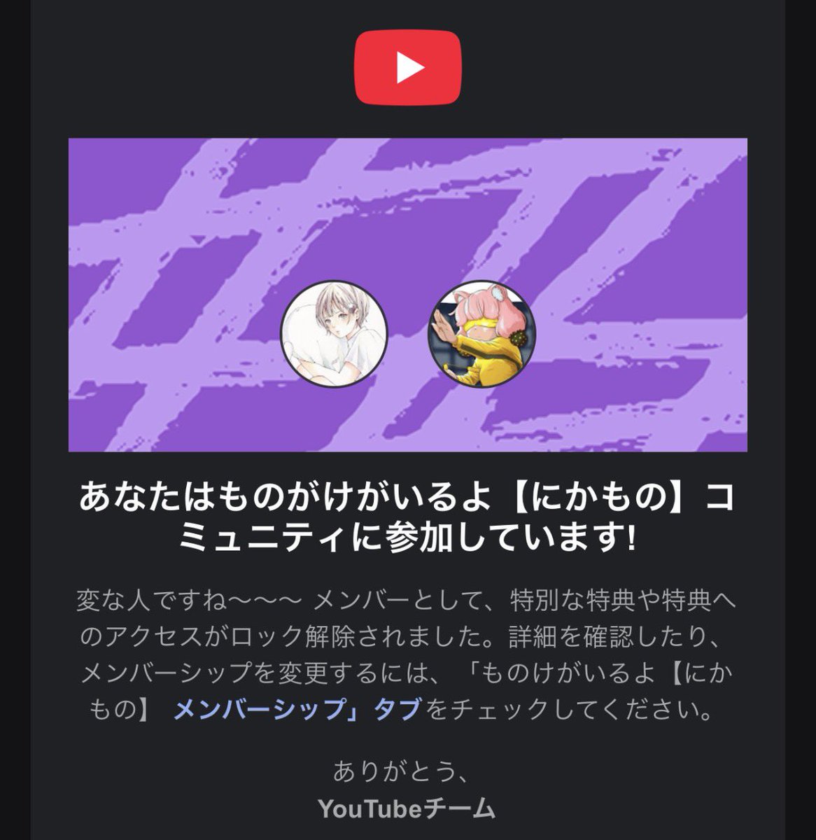 ついに「にかもの」の 変な人ですね～～～ メンバーシップに入りました