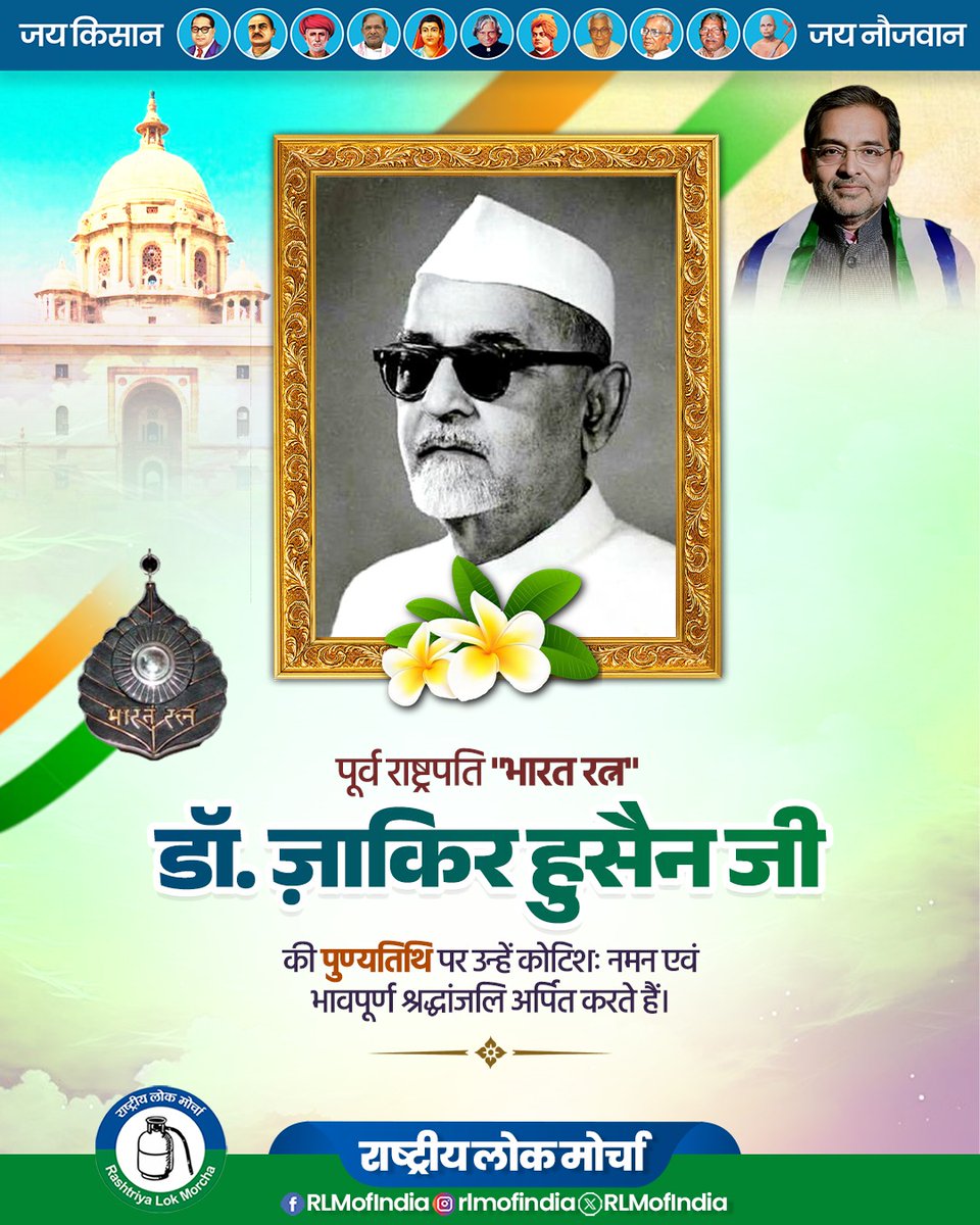 RLMofIndia's tweet image. पूर्व राष्ट्रपति "भारत रत्न" डॉ. ज़ाकिर हुसैन जी की पुण्यतिथि पर उन्हें कोटिशः नमन एवं भावपूर्ण श्रद्धांजलि अर्पित करते हैं।

#RLM #RashtriyaLokMorcha #UpendraKushwaha #BharatRatna #DrZakirHussain