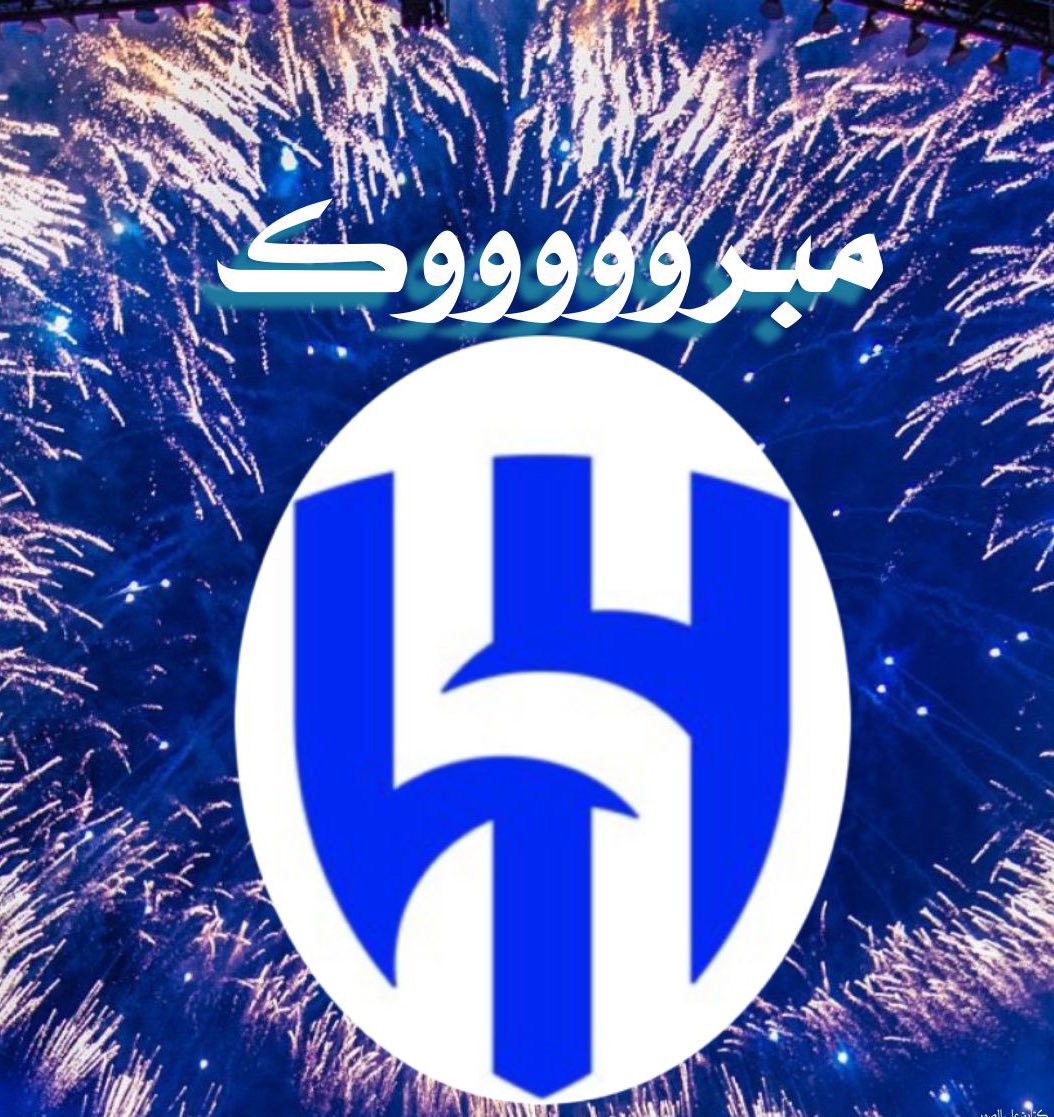 💙 الهلال 🥰💙 tweet media
