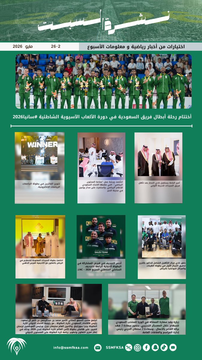 ssmfksa's tweet photo. #نشرة_السبت؛ أخبار رياضية ومعلومات الأسبوع. https://t.co/SiM7uiO5c7