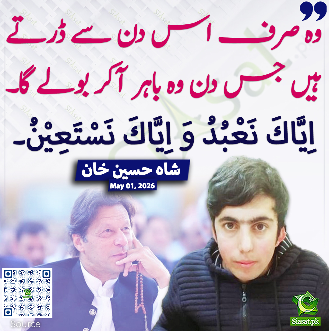 siasatpk's tweet image. وہ صرف اس دن سے ڈرتے ہیں جس دن وہ باہر آکر بولے گا۔ اِیَّاكَ نَعْبُدُ وَ اِیَّاكَ نَسْتَعِیْنُ۔ شاہ حسین خان
@ShahussainKha6 #pakistan  
خبر کا ذریعہ جاننے کے لیے QR Code Scan کریں