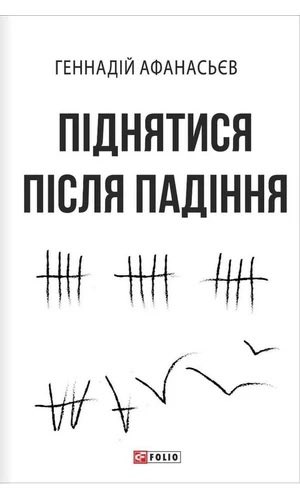 <a href="/nvrgvrp/">дурносміх і тонкосльоз🎏</a> Вільні голоси Криму, Моя депортація - нові книги про кримських політвʼязнів. Дуже рекомендую.
Піднятися після падіння - книга кримського політвʼязня з початку окупації в 2014 ( пізніше долучився до ЗСУ та загинув у 22 році)