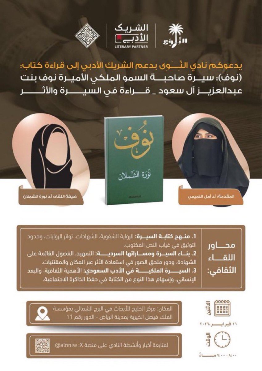 alnniw's tweet photo. @LPTC_MOC @MOCSaudi في #نادي_النوى
#الشريك_الأدبي 
#قراءة_في_كتاب_نوف
 (نوف) سيرة صاحبة السمو الملكي الأميرة نوف بنت عبدالعزيز آل سعود _قراءة في السيرة والأثر

قراءة 

فاطمة العتيبي 

 مركز الخليج للأبحاث-الرياض 
 البروفيسورة نورة الشملان (مؤلفة الكتاب)

سلسلة الأثر .تابع https://t.co/sGrSR1AB8C