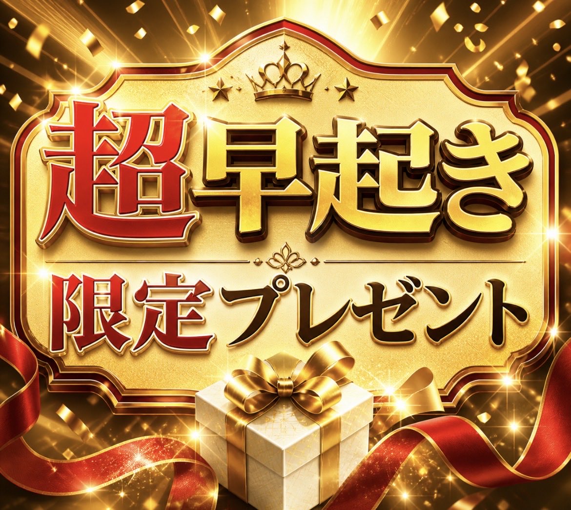 【＂超＂早起き限定🎉 】

👉［いいね/リポスト/通知オン］
　をしてくれたフォロワーさん対象‼️
￣￣￣￣￣￣￣￣￣￣￣￣￣￣￣￣￣￣
㊗️日曜の勝負Ｒ”4つ”をプレゼント🎁✨

／
　1️⃣ 京都２R
　2️⃣ 京都４R
　3️⃣ 東京５R
　4️⃣ 新潟７R
＼

の勝負レース4つを
＂5名＂にぜーーーんぶプレゼントッ💝