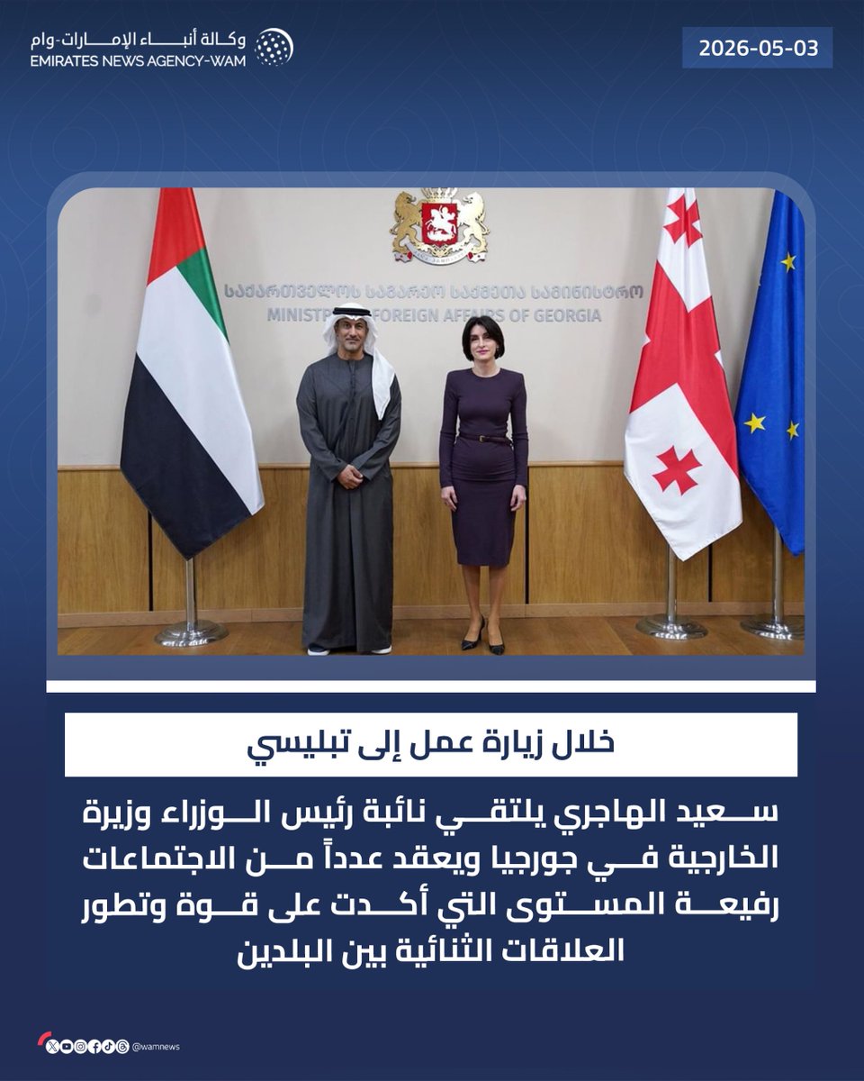 wamnews's tweet photo. سعيد الهاجري يلتقي نائبة رئيس الوزراء وزيرة الخارجية في جورجيا، خلال زيارة عمل إلى تبليسي، ويعقد عدداً من الاجتماعات رفيعة المستوى التي أكدت على قوة وتطور العلاقات الثنائية بين البلدين

#وام 

https://t.co/FEx2E5pWD9 https://t.co/FJUfKTUPuf