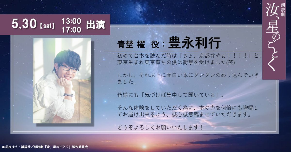 朗読劇『汝、星のごとく』 tweet media