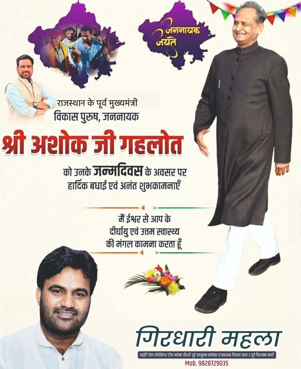 GirdhariMahala5's tweet photo. राजस्थान के पूर्व मुख्यमंत्री श्री @ashokgehlot51 जी को जन्मदिन की हार्दिक बधाई एवं ढे��ों शुभकामनाएं। @Mahendranawa @1stIndiaNews
मैं ईश्वर से आपके उत्तम स्वास्थ्य एवं मंगलमय जीवन की कामना करता हूं। https://t.co/B1CWy4f2wk