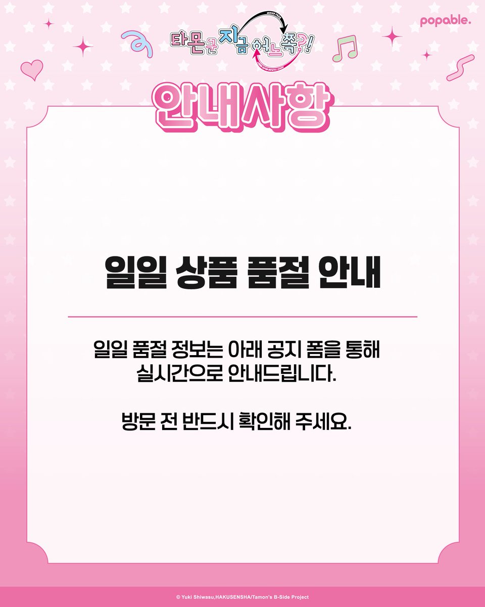 popable_01's tweet photo. [타몬 군 지금 어느 쪽?! x 팝퍼블] 

일일 품절 관련 안내드립니다.  

상품 및 메뉴 품절 현황은 해당 게시글을 통해서만 
실시간 안내드릴 예정입니다. 

매장 방문 전 확인 부탁드립니다. 감사합니다. 

#타몬군지금어느쪽 #타몬군카페 #팝퍼블용산점 https://t.co/c16iIZeOyw