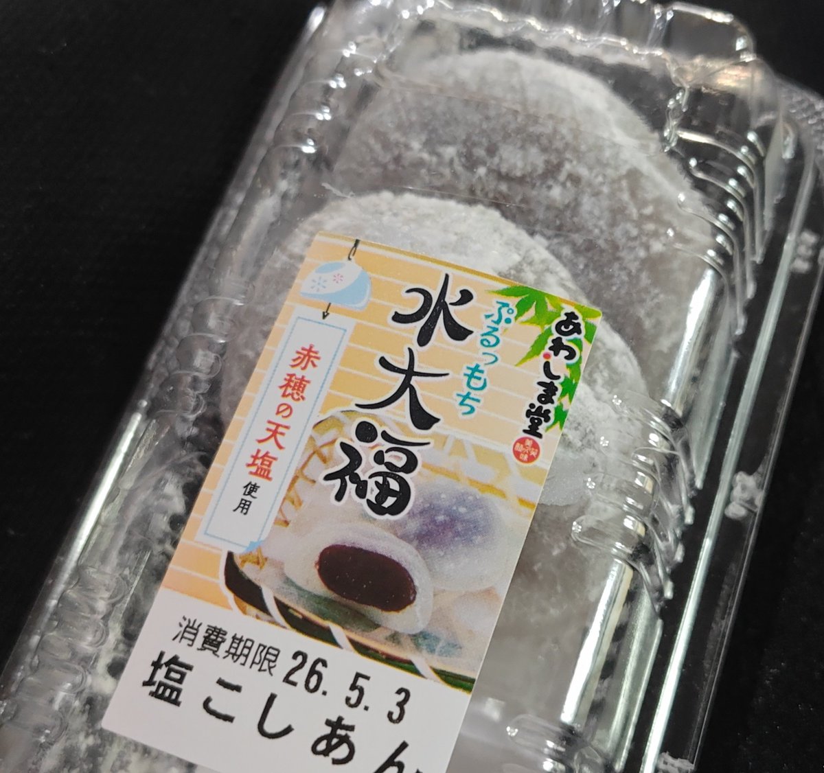 takizawa_2AW's tweet image. おはようございます！
#ちばまつり2026 2日目！

本日「しーちゃんの台所」さまにて“仁木琢郎を励ます会”の開催予定なので皆様奮ってご参加下さいませ！

あわしま堂のぷるっもち水大福おいしいなぁ〜🥺

#2AW 
#BMK👣