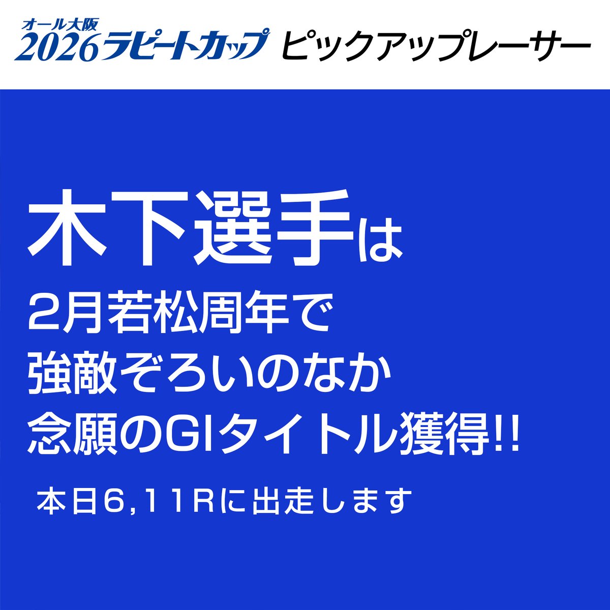 ボートレースファンの皆様こんにちは！ 「2026ラピートカップ」が本日