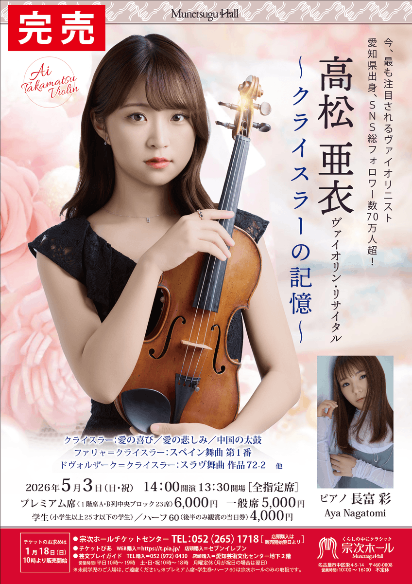 速報‼️】 #高松亜衣 ヴァイオリン・リサイタル 5/3（日）14:00開演