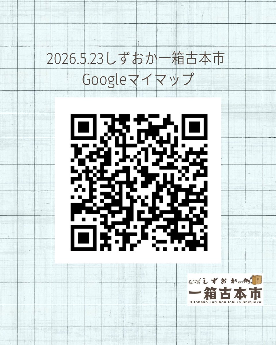【5/23会場のご案内】
#しずおか一箱古本市　の会場、#お店でも小箱古本市　の参加店はＪＲ静岡駅から徒歩10分程度。#常磐公園周辺版一箱古本市　は市街地を通って西側、徒歩15分程度です。本をめぐって静岡のまちあるきをお楽しみください。マップ⇒
goo.gl/maps/WKrFChSUL…
 ＃一箱古本市　＃古本市