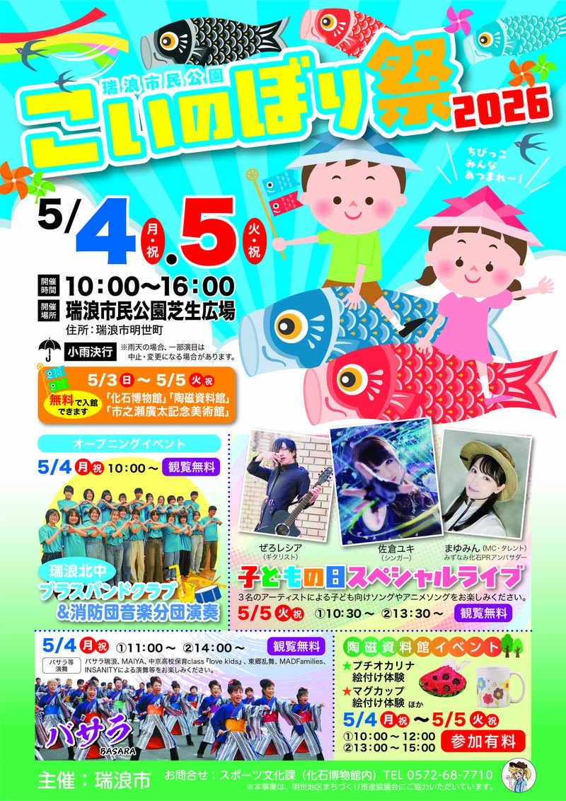 basarajp's tweet photo. 5月４・５の土日は瑞浪市民公園にてこいのぼり祭2026開催！公園上空を泳ぐこいのぼりの下、楽しいイベントが満載です。明日5月4日（祝）はバサラ瑞浪やMAIYA・中京高校保育class『lovekids』他が演舞を披露、飛入り歓迎の総踊りタイムも。第1部は午前11時、第2部は午後2時、野外ステージで開幕です。 https://t.co/nluSml00R4