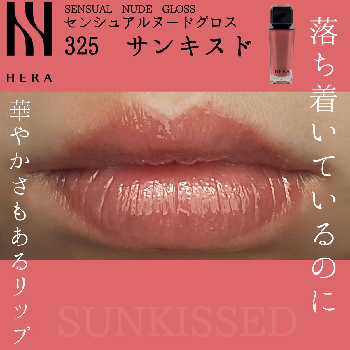 HERAさまより2026年4月17日新発売⁡ ⁡⁡ ⁡「センシュアルヌードグロス