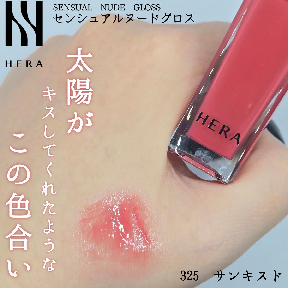 HERAさまより2026年4月17日新発売⁡ ⁡⁡ ⁡「センシュアルヌードグロス