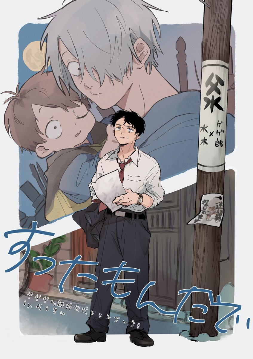 おしまい☞5/6東3な23b tweet media