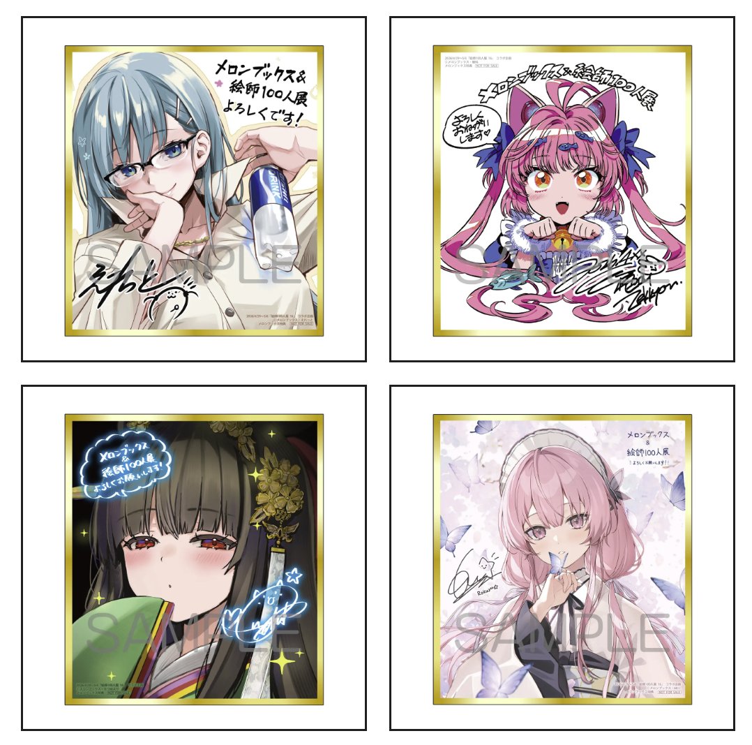 絵師100人展 16 コラボキャンペーン／メロンブックス】 期間中、「絵師