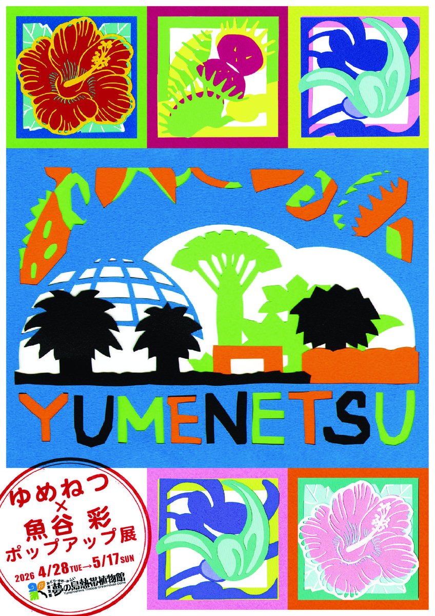 夢の島熱帯植物館【公式】 tweet media