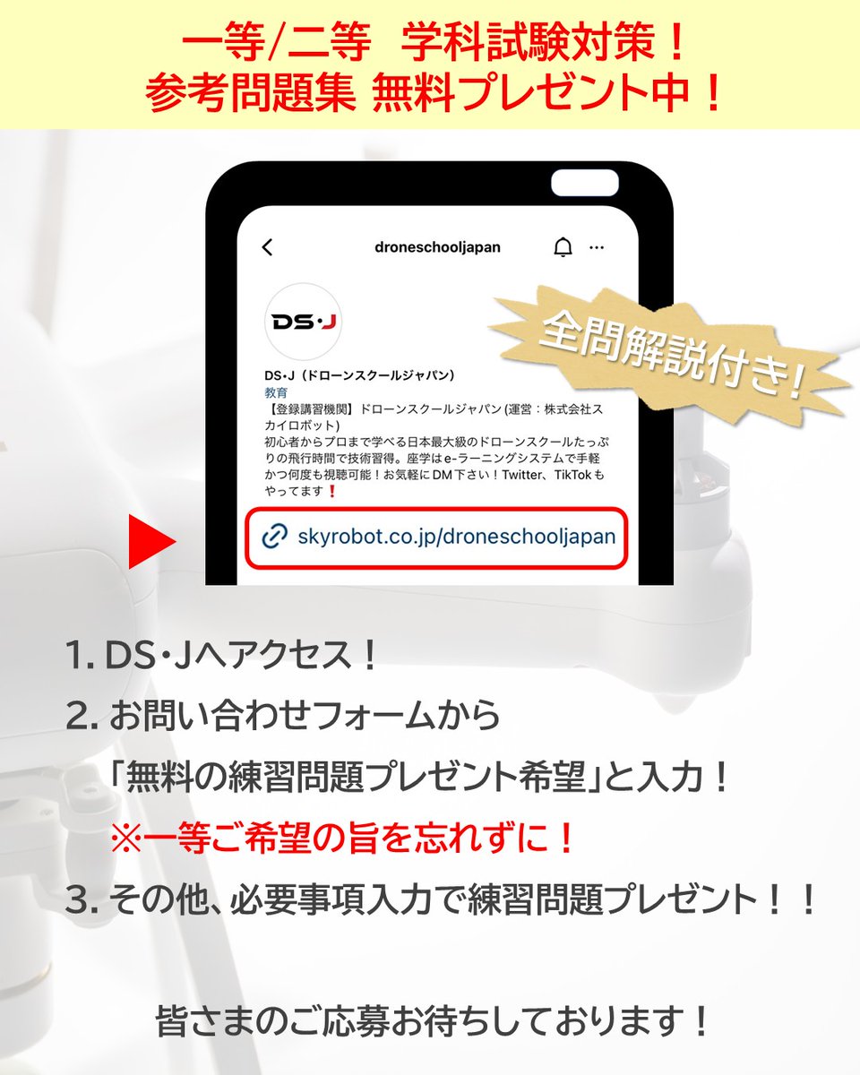 AppSkyrobot's tweet photo. 「もっと試験対策の問題が欲しい！」
という方へ、DS・Jからプレゼントです🎁

一等学科試験対応【全問解説付き！参考問題集】を無料で差し上げます。

Webのお問い合わせから「無料の練習問題プレゼント希望」と送ってください。
（※「一等希望」と添えてください📩）

合格目指して頑張りましょう！ https://t.co/n2EJGtBxXt