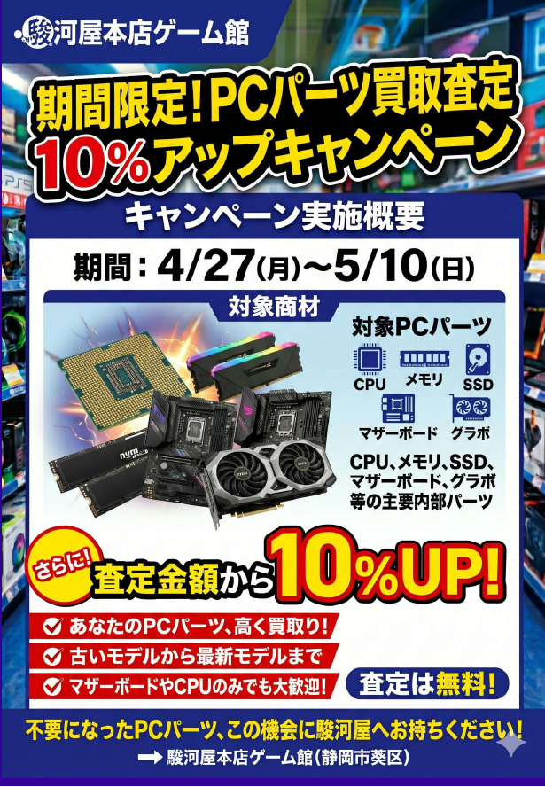駿河屋本店ゲーム館】 💻PCパーツ買取査定10%UPキャンペーン開催中
