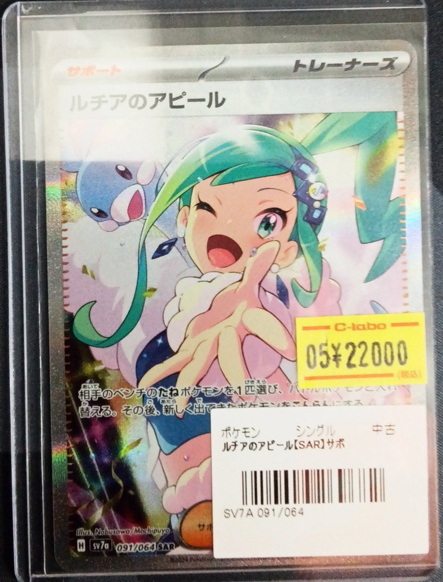 ポケモンカード 販売情報】 『ルチアのアピール（SAR）』入荷いたし