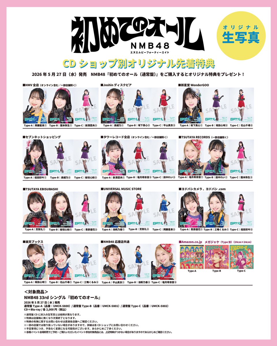 🤍発売情報🤍 #NMB48 33rdシングル #初めてのオール オリジナル特典