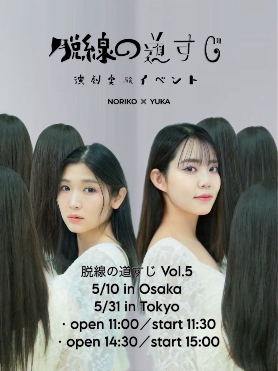 #脱線の道すじvol5
#小原徳子さん
#伴優香さん
大阪公演:5/10（日）
東京公演:5/31（日）
open 11:00 ／ start 11:30
open 14:30 ／ start 15:00
大阪公演まで、あと一週間！
５回目の開催となる今回の演劇実験は？
申込受付中です！
kirapikabon.crayonsite.net