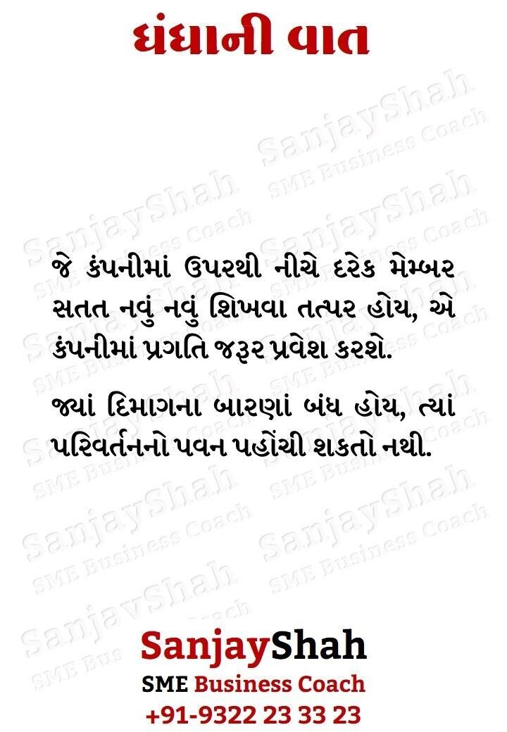 GujBizGuide's tweet image. અમે વિકાસશીલ SME ધંધાઓને નેક્ષ્ટ લેવલ પર લઇ જવા માટે કસ્ટમાઇઝ્ડ બિઝનેસ કોચિંગ પૂરું પાડીએ છીએ.

અમારા કામ સંબંધિત બંધી લિન્ક્સ માટે અહીં ક્લિક કરો…
linktr.ee/sanjayshah912

#business #tips #quotes #success #gujarati #ગુજરાત #બિઝનેસ #ધંધો #મોટિવેશન 
#coaching #SME